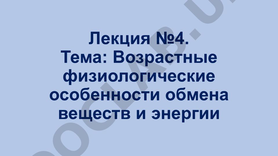 Возрастные физиологические особенности обмена веществ и энергии