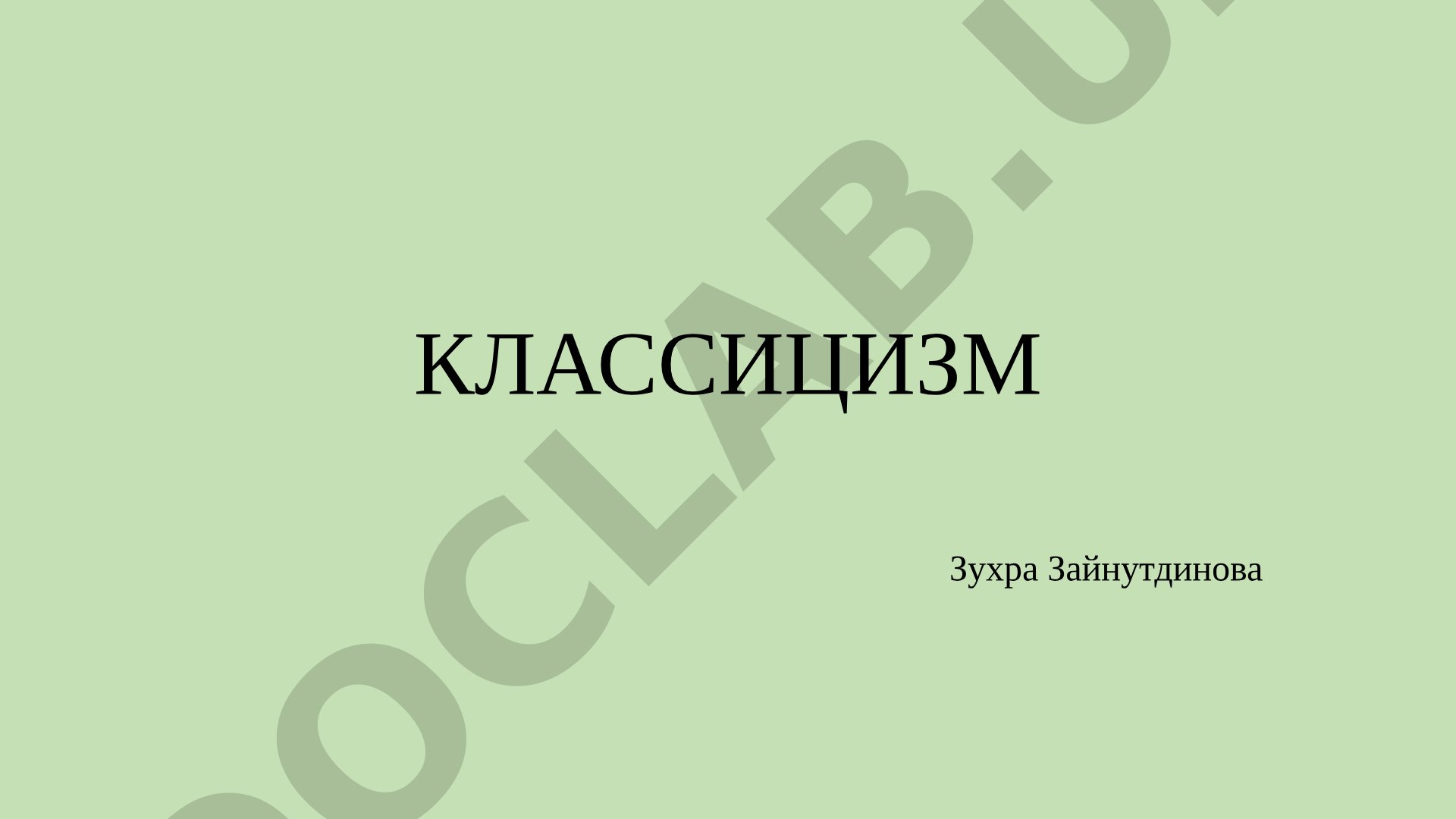 Классицизм как художественный стиль и эстетическое направление в европейской культуре
