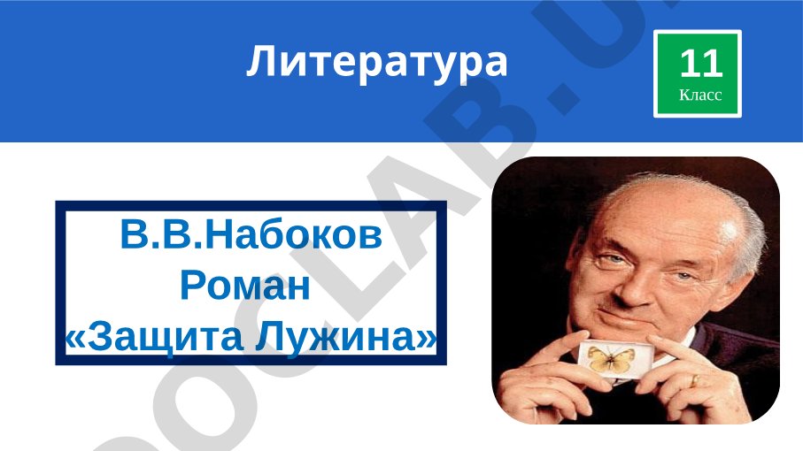 В.В.Набоков Роман «Защита Лужина»
