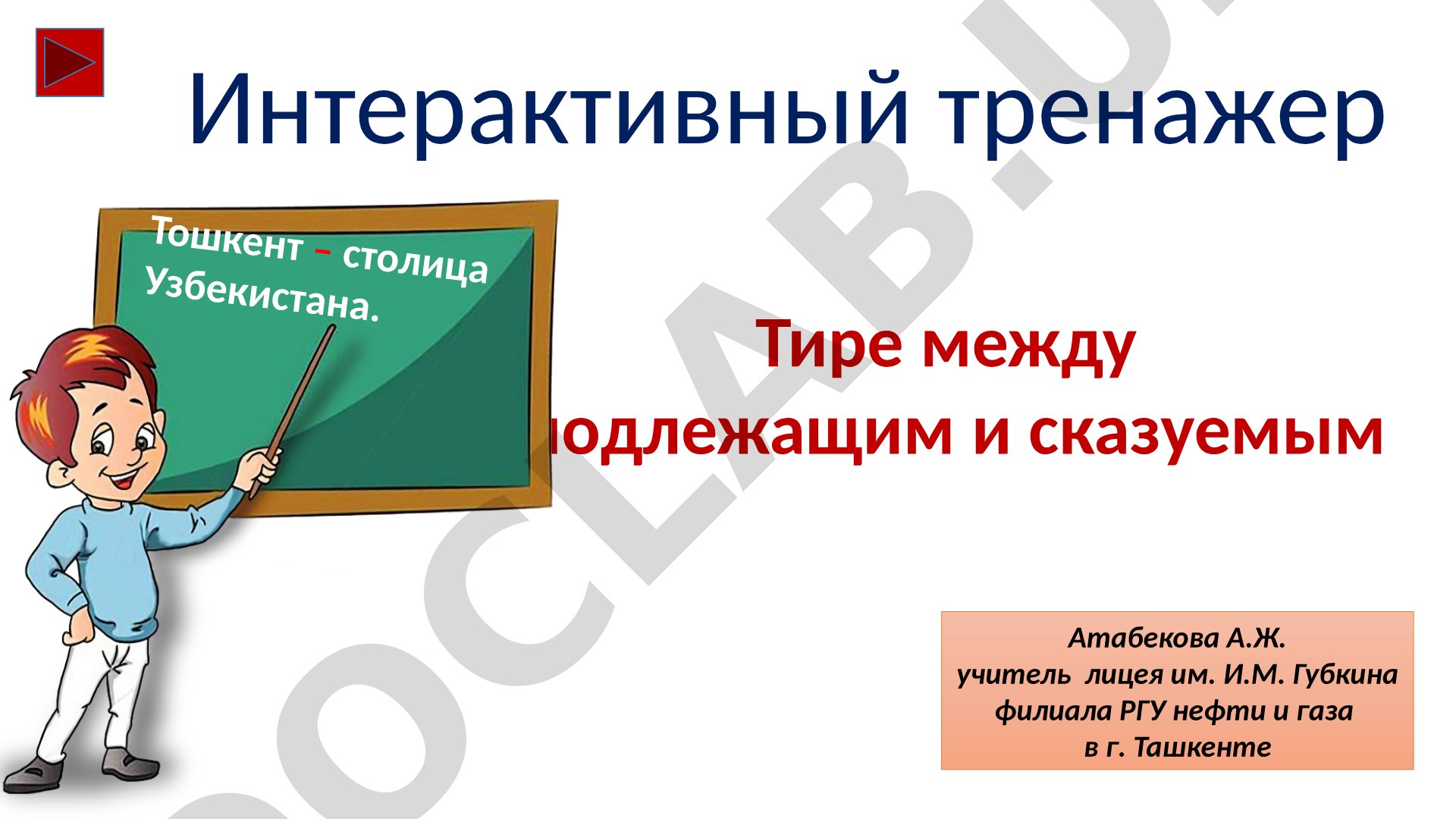Интерактивный тренажер Тире между подлежащим и сказуемым