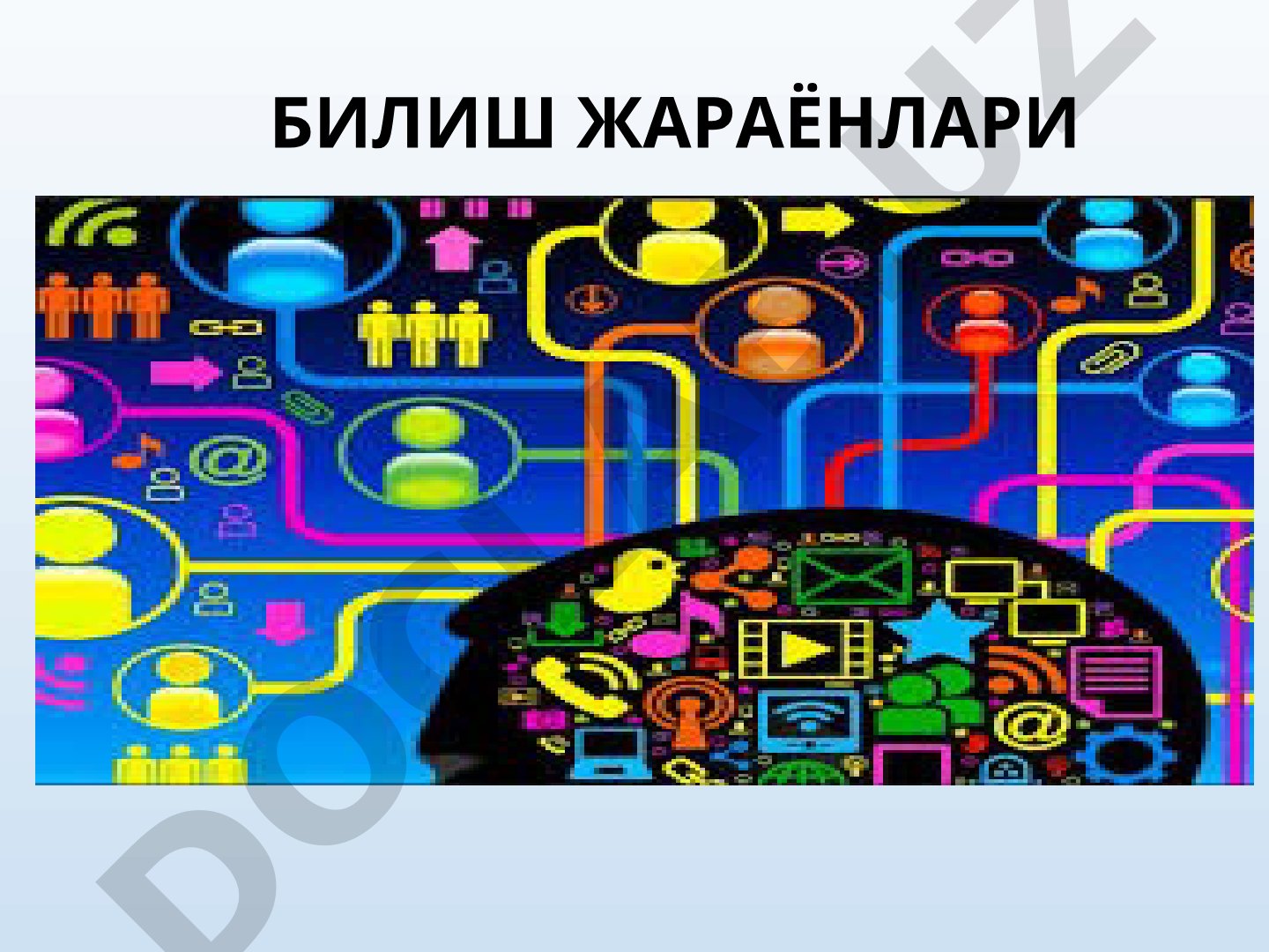 Билиш жараёнлари