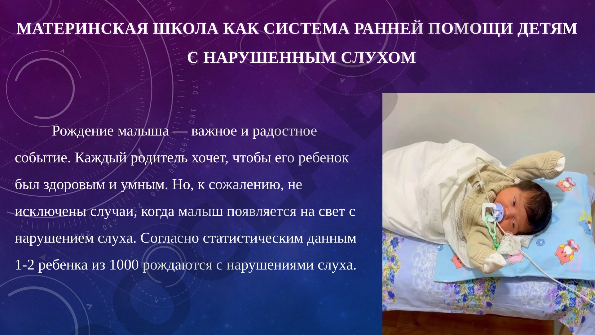 Материнская школа как система ранней помощи детям с нарушенным слухом
