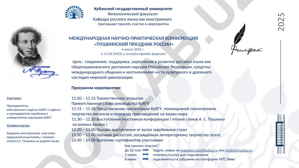 Конференция по сохранению русского языка и творчеству А.С. Пушкина