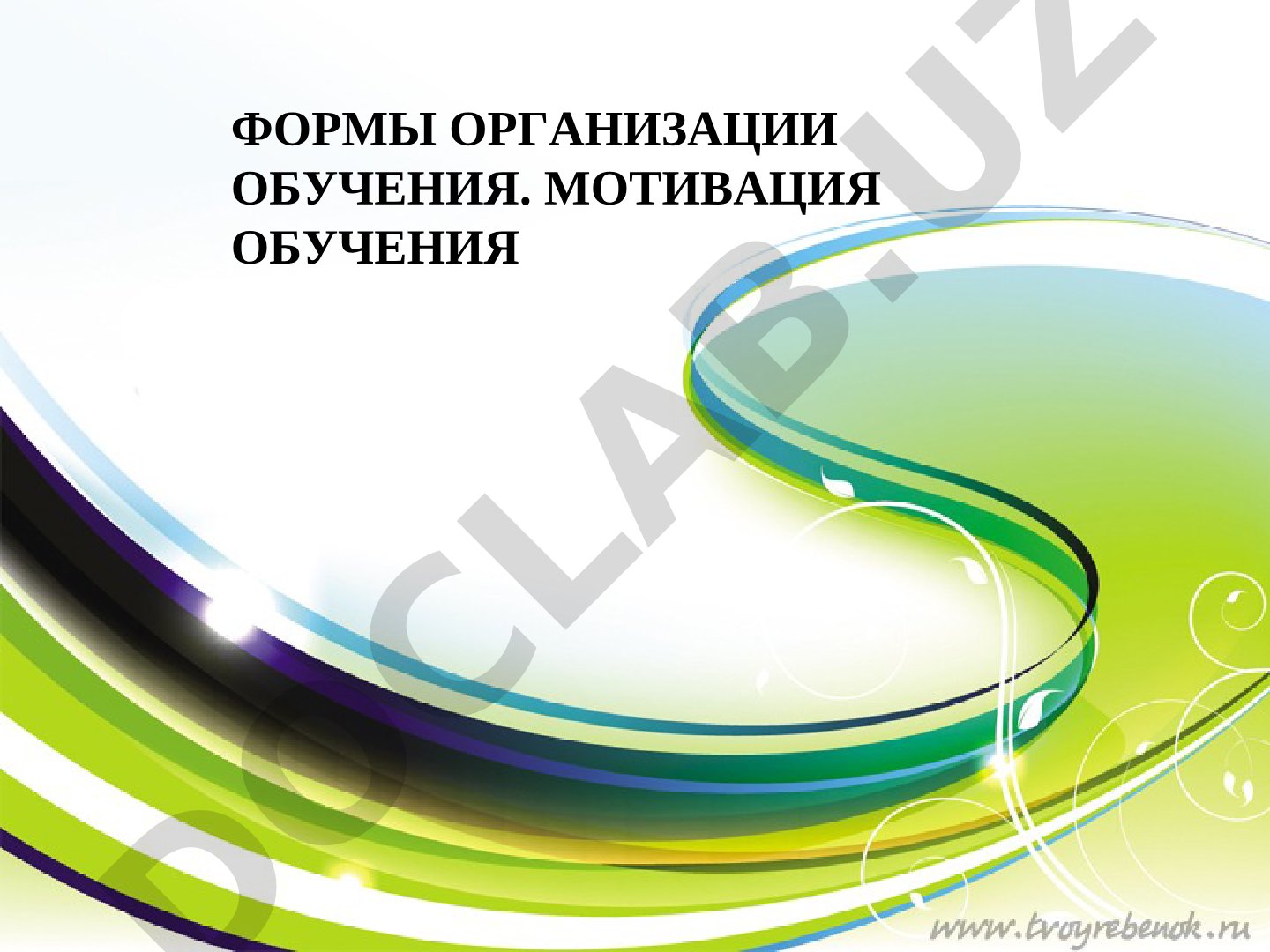Формы организации обучения. Мотивация обучения