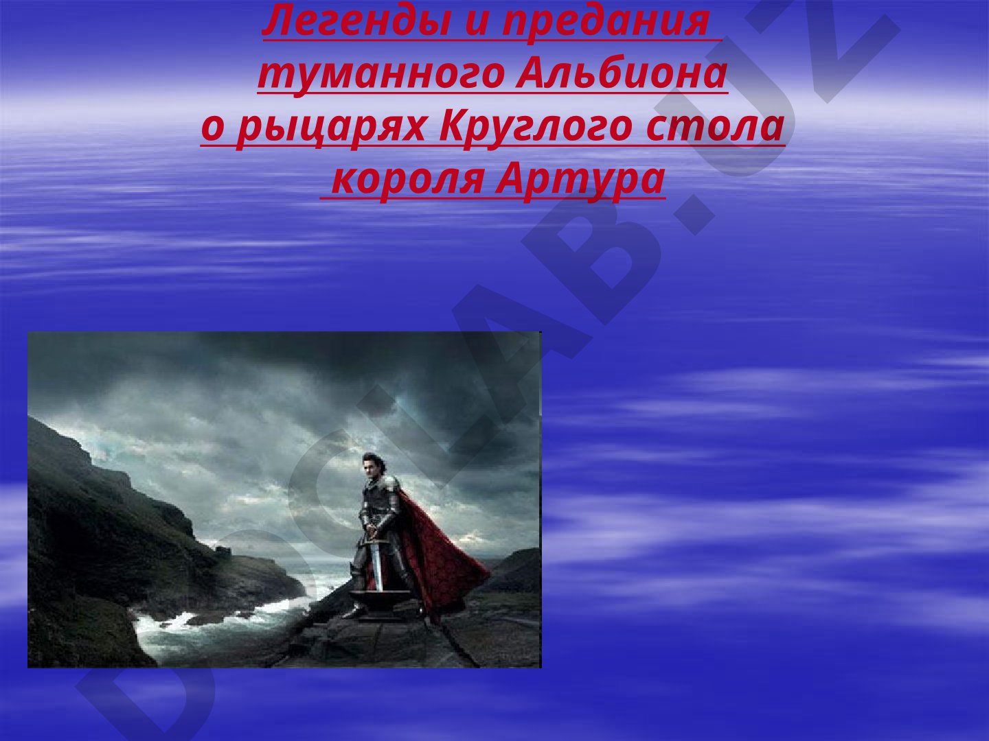 Легенды и предания о рыцарях Круглого стола короля Артура