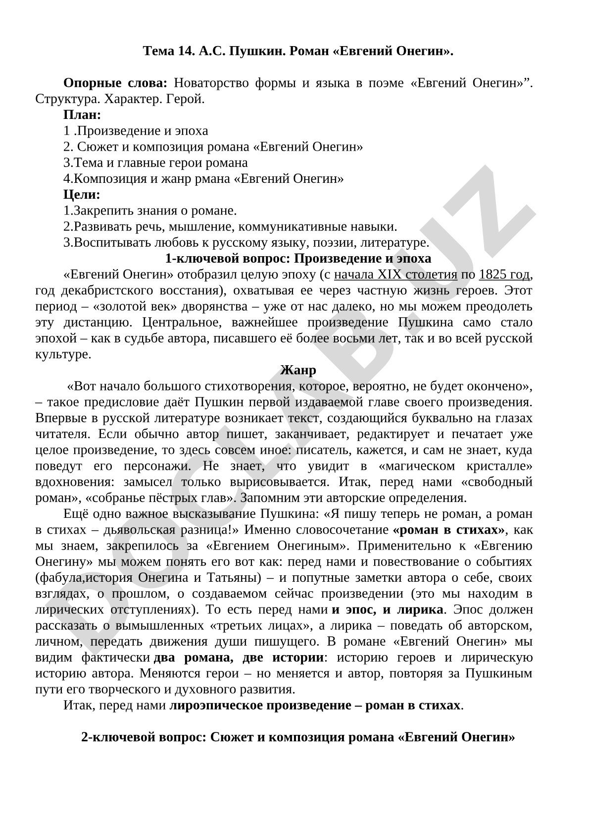 А.С. Пушкин. Роман «Евгений Онегин»