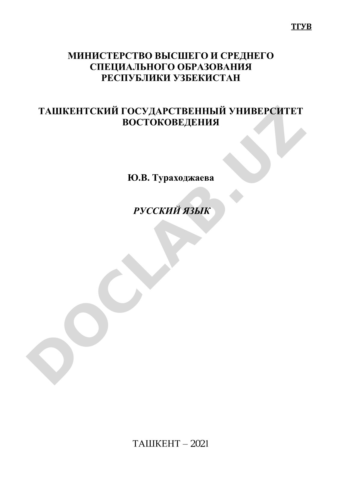 Русский язык: Учебное пособие для студентов направления Гидовское сопровождение и переводческая деятельность