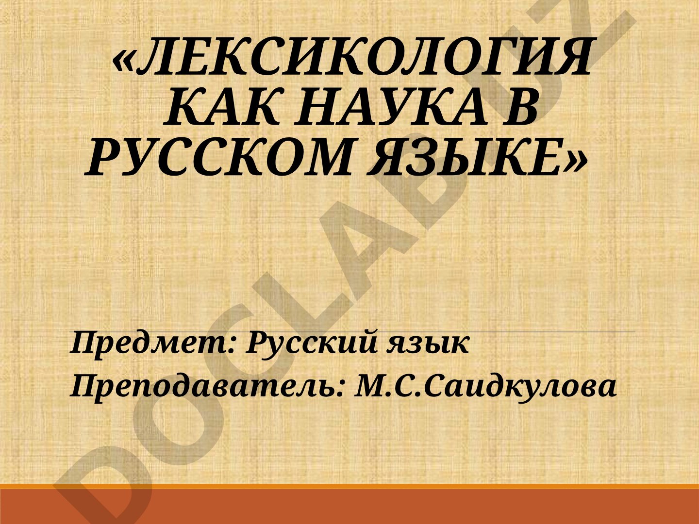 Лексикология как наука в русском языке