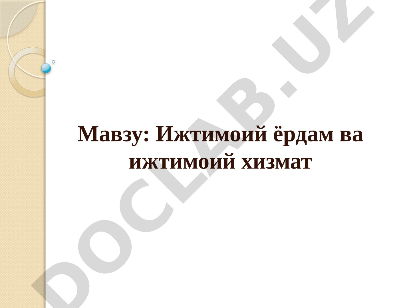 Ижтимоий ёрдам ва ижтимоий хизмат