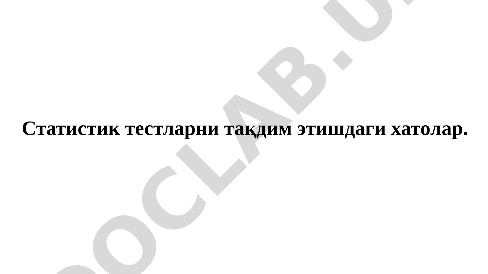 Статистик тестларни тақдим этишдаги хатолар