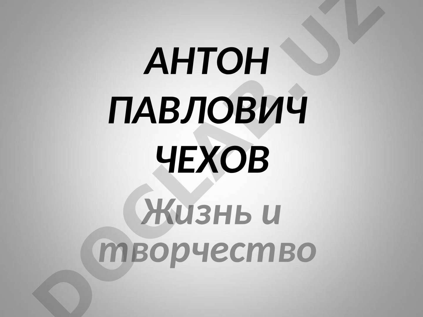 Жизнь и творчество Антона Павловича Чехова