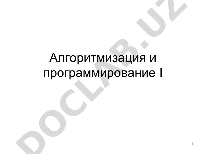 Алгоритмизация и программирование I