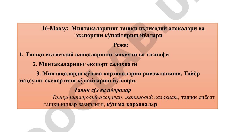 Минтақаларнинг ташқи иқтисодий алоқалари ва экспортни кўпайтириш йўллари