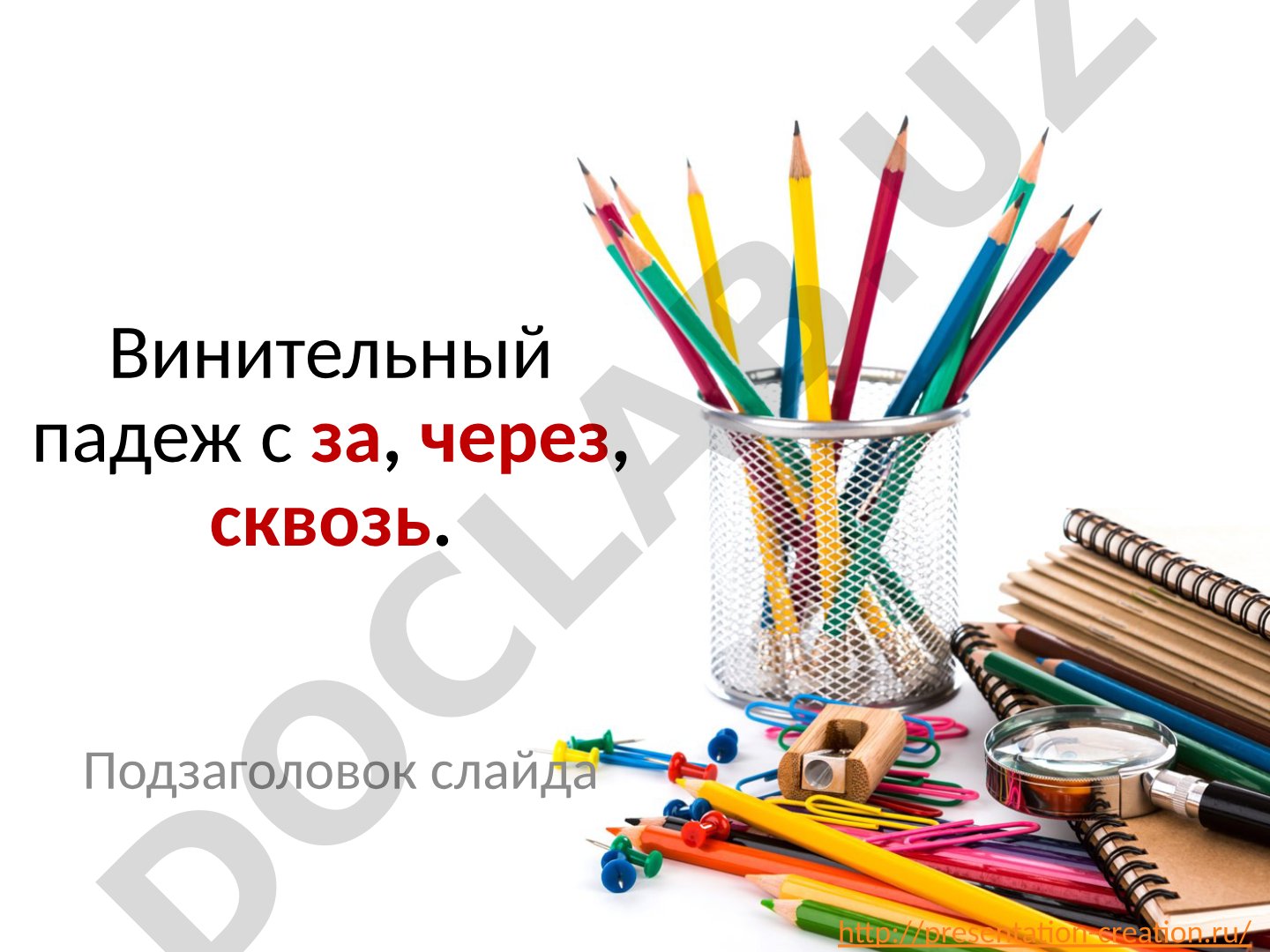 Винительный падеж с за, через, сквозь