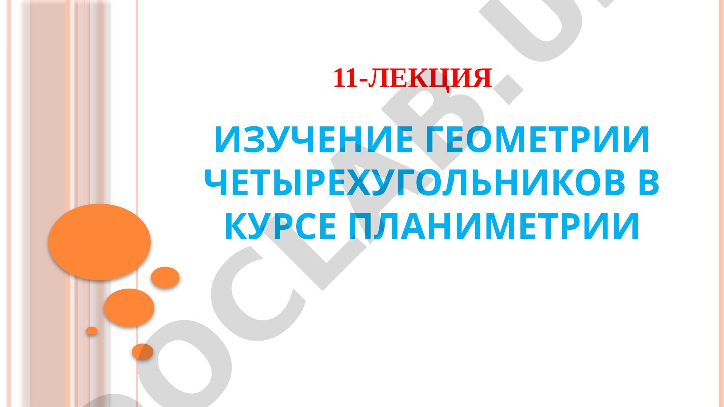 Изучение геометрии четырехугольников в курсе планиметрии
