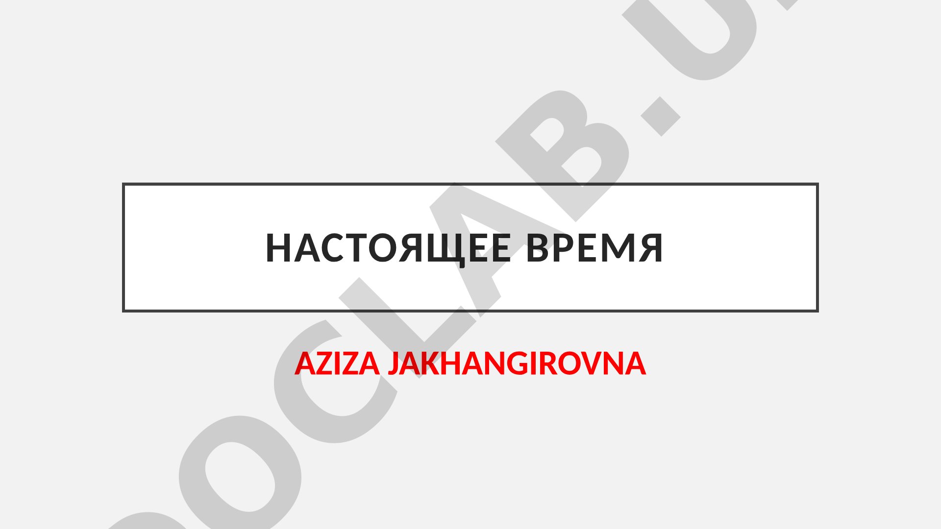 Настоящее время глаголов в русском языке: спряжение