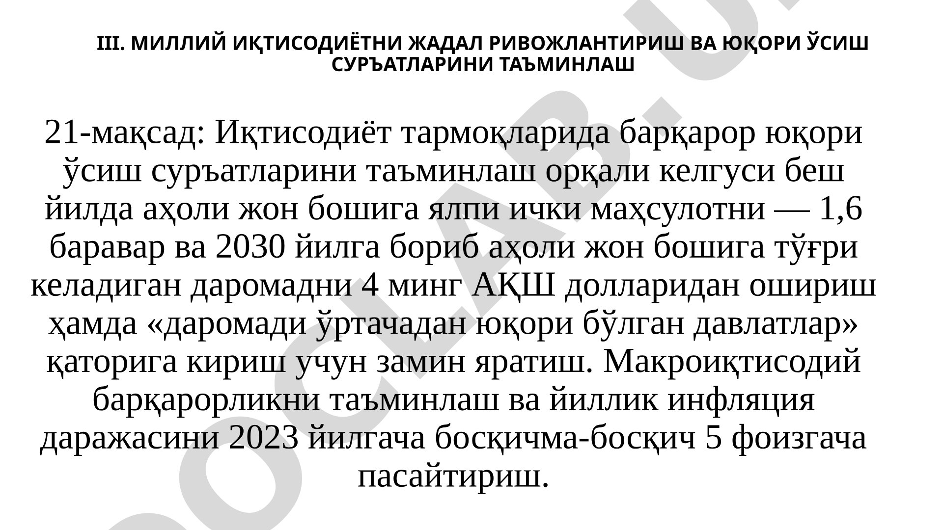 Миллий иқтисодиётни жадал ривожлантириш ва юқори ўсиш суръатларини таъминлаш
