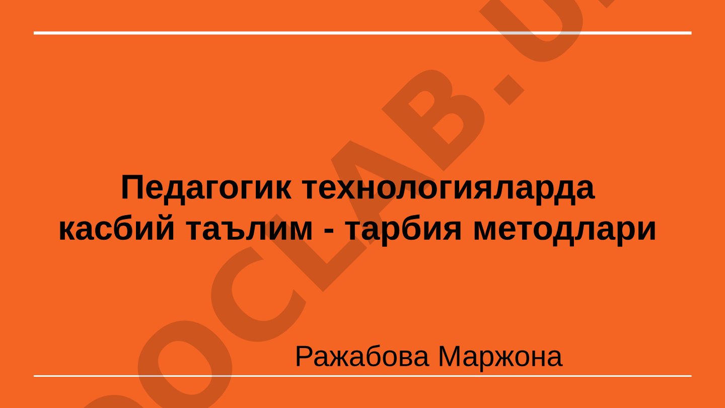 Педагогик технологияларда касбий таълим - тарбия методлари