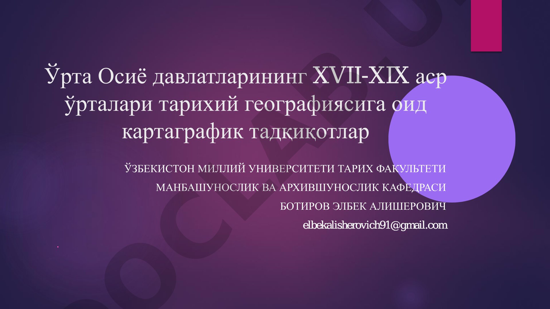 Ўрта Осиё давлатларининг XVII-XIX аср ўрталари тарихий географиясига оид картаграфик тадқиқотлар