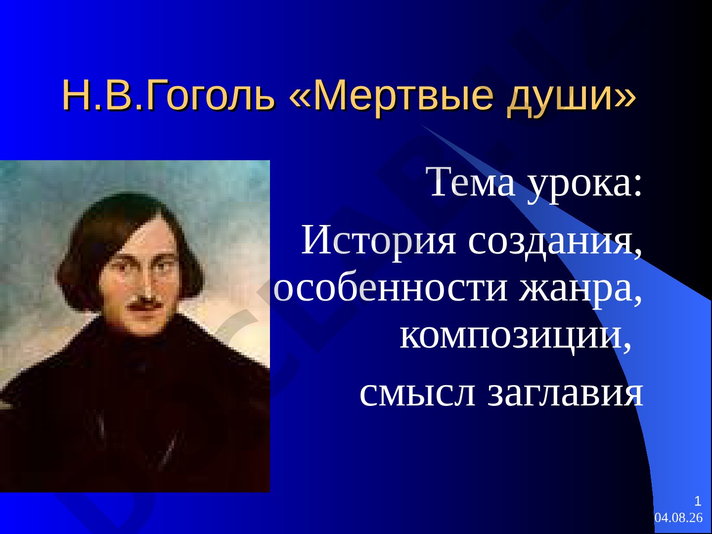 «Мертвые души» Гоголя: история создания, жанр, композиция, смысл заглавия