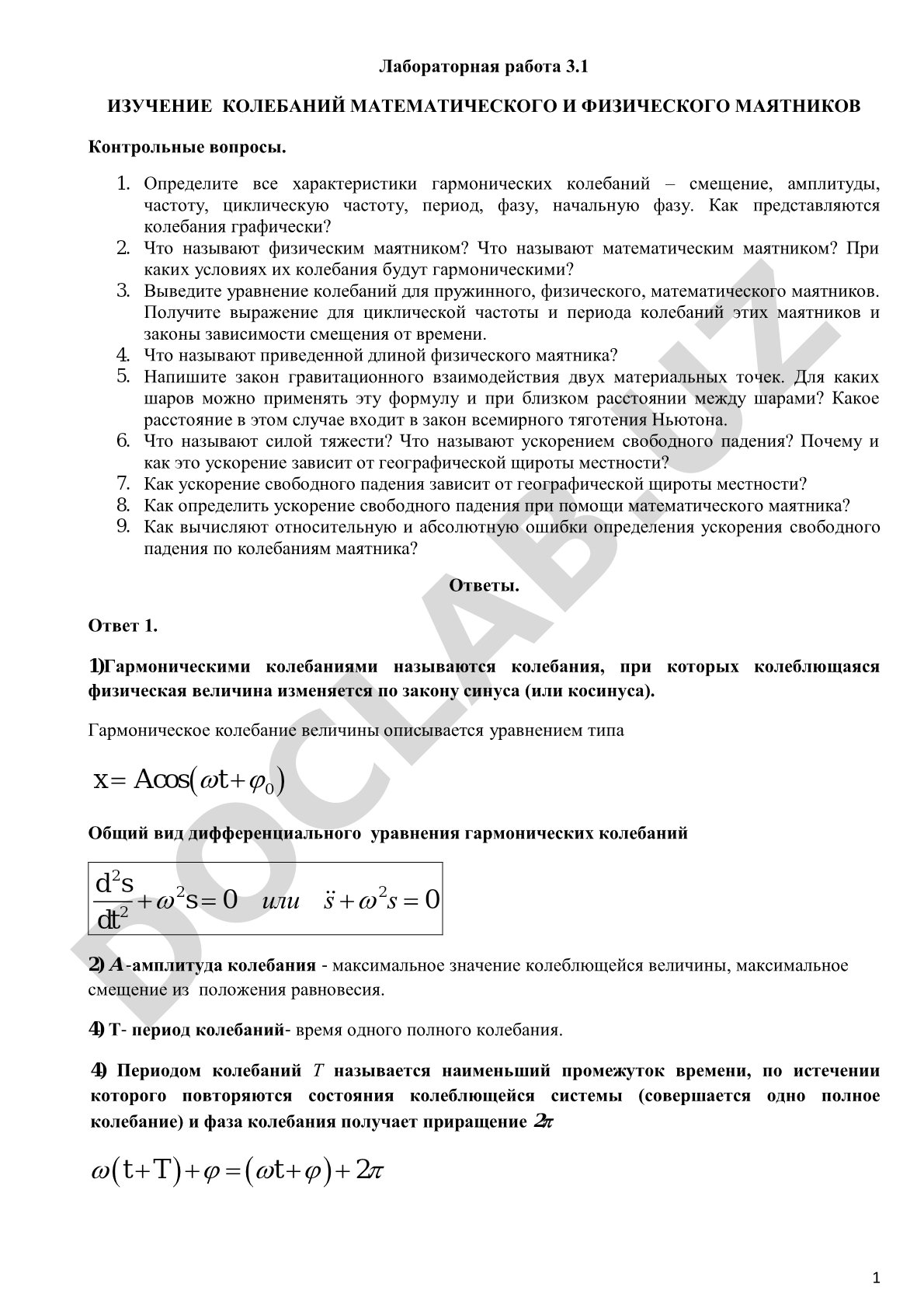 Изучение колебаний математического и физического маятников
