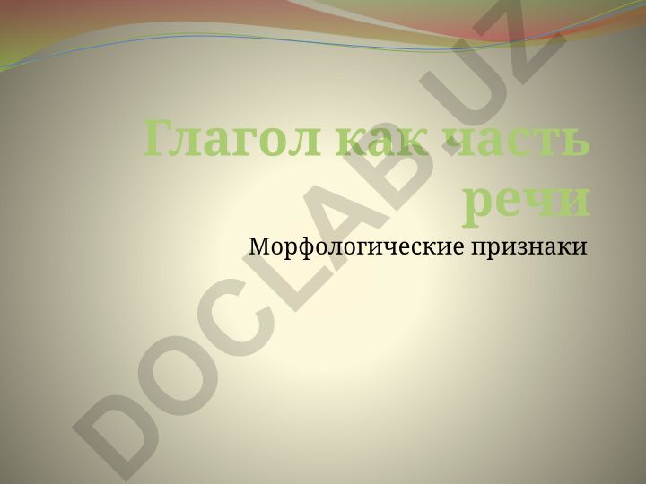Глагол как часть речи и его морфологические признаки