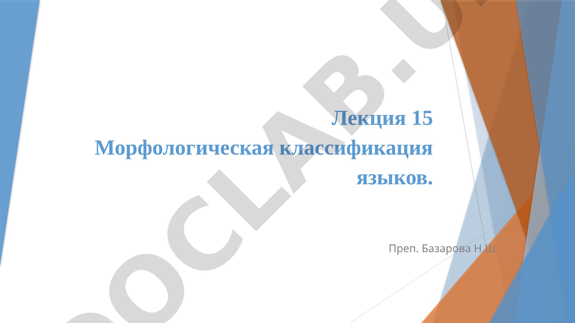 Морфологическая классификация языков