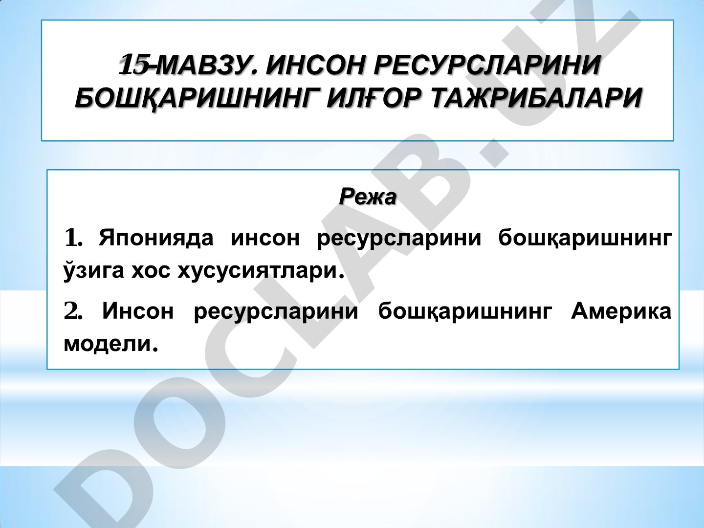 Инсон ресурсларини бошқаришнинг илғор тажрибалари