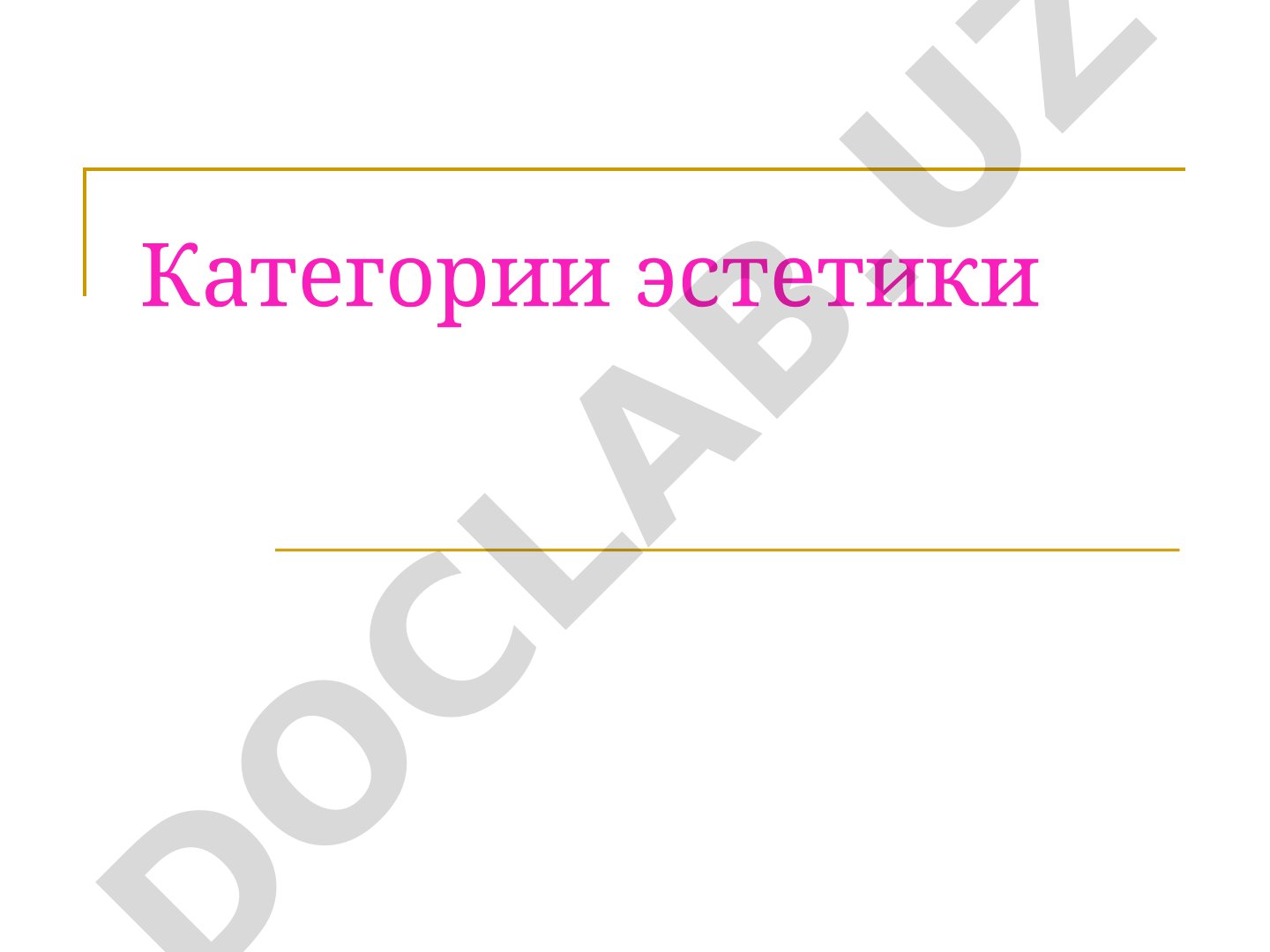 Категории эстетики Возвышенное