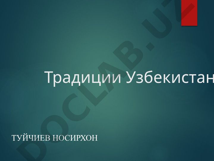 Традиции и обычаи Узбекистана