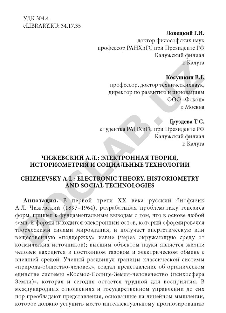 ЧИЖЕВСКИЙ А.Л.: ЭЛЕКТРОННАЯ ТЕОРИЯ, ИСТОРИОМЕТРИЯ И СОЦИАЛЬНЫЕ ТЕХНОЛОГИИ