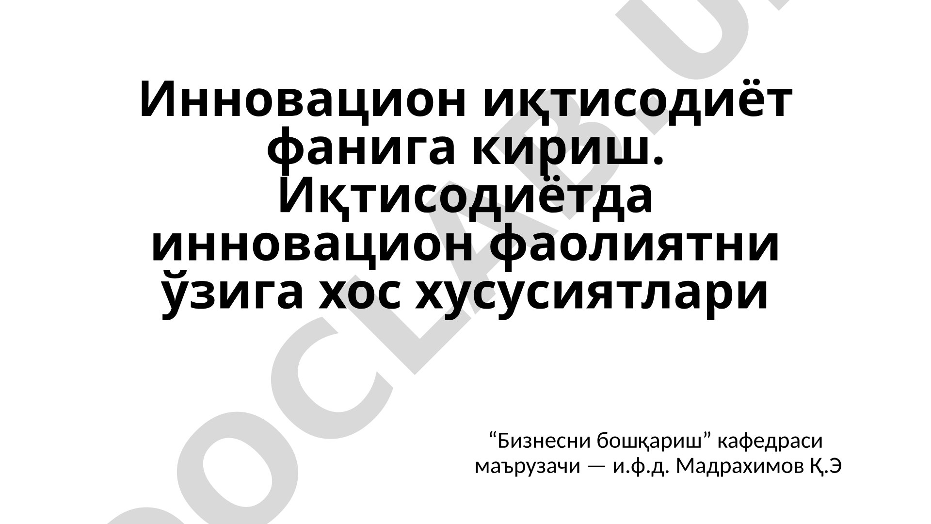 Инновацион иқтисодиёт фанига кириш