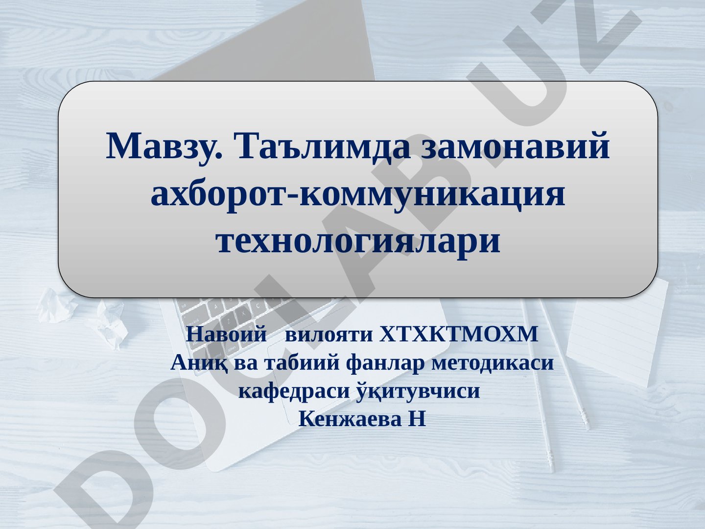 Таълимда замонавий ахборот-коммуникация технологиялари