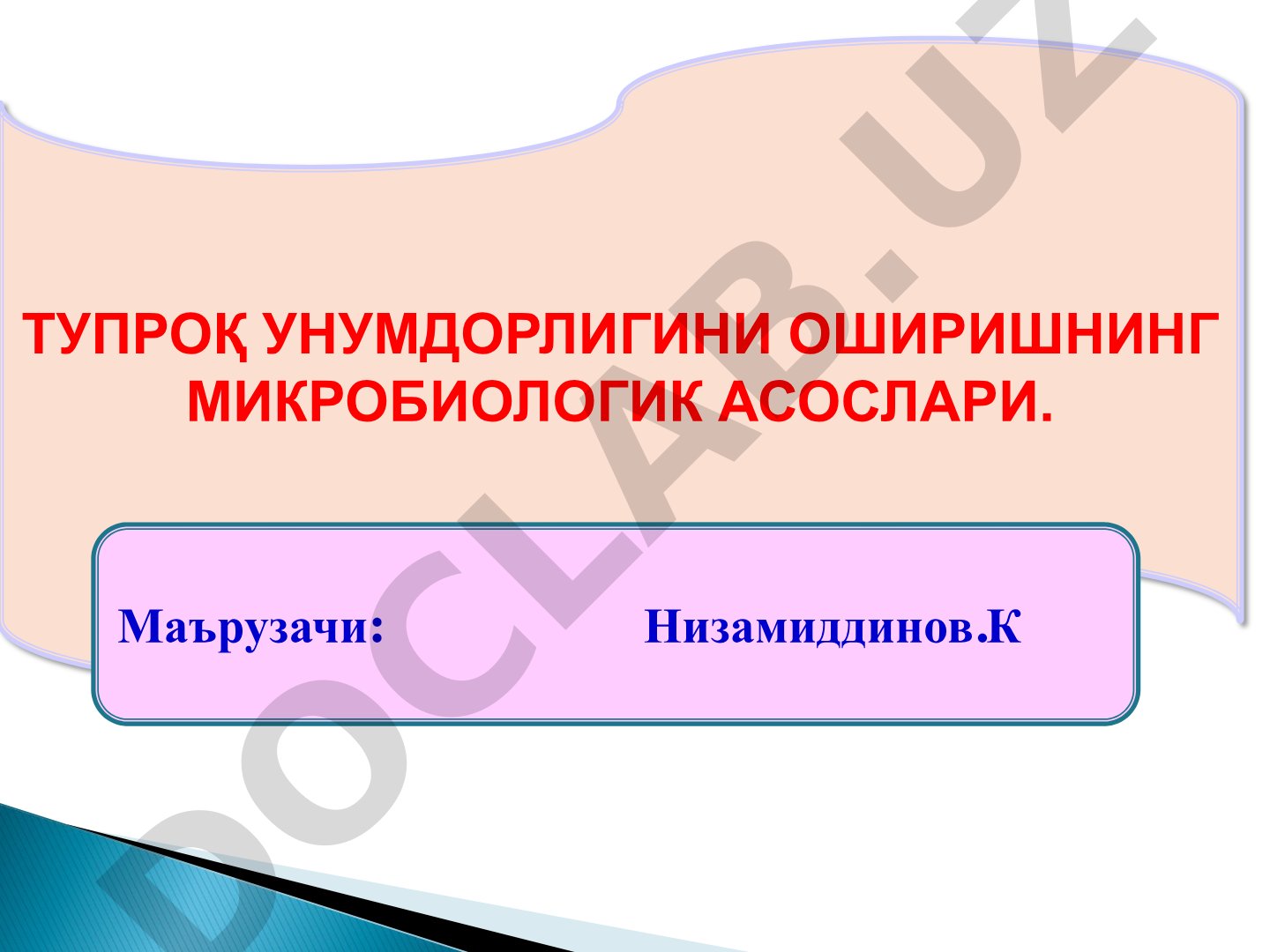 Тупроқ унумдорлигини оширишнинг микробиологик асослари