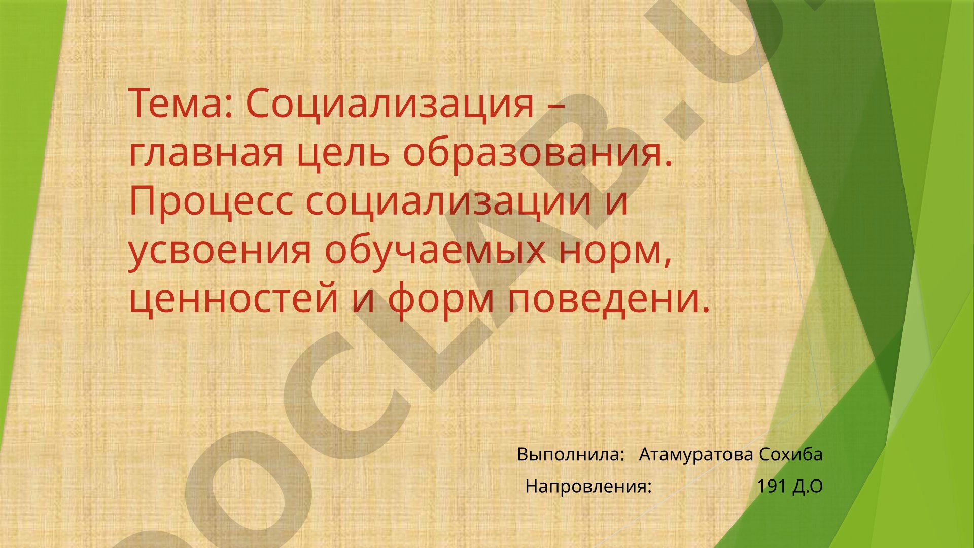 Социализация – главная цель образования