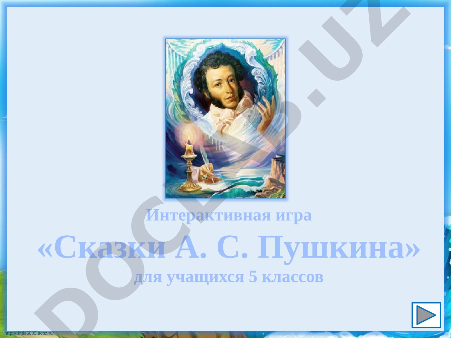 Интерактивная игра «Сказки А. С. Пушкина» для учащихся 5 классов