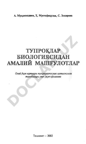 Тупроқлар биологиясидан амалий машғулотлар