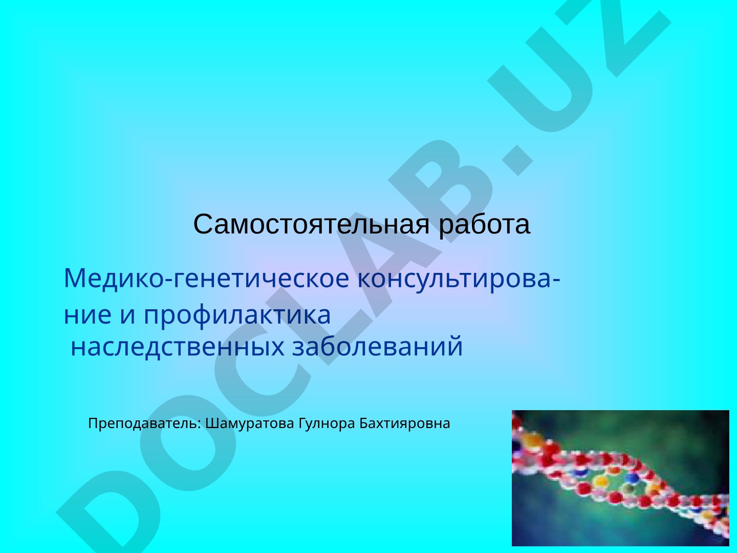 Медико-генетическое консультирование и профилактика наследственных заболеваний
