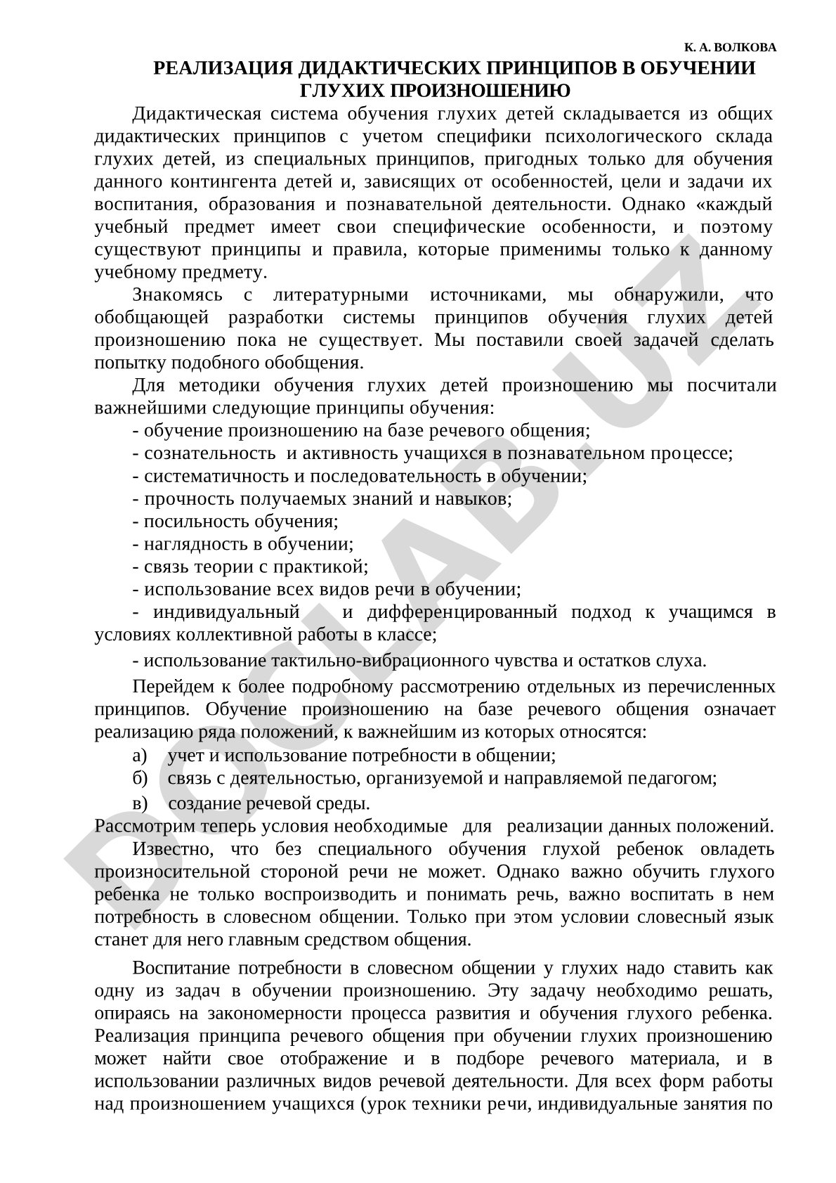 Реализация дидактических принципов в обучении глухих произношению