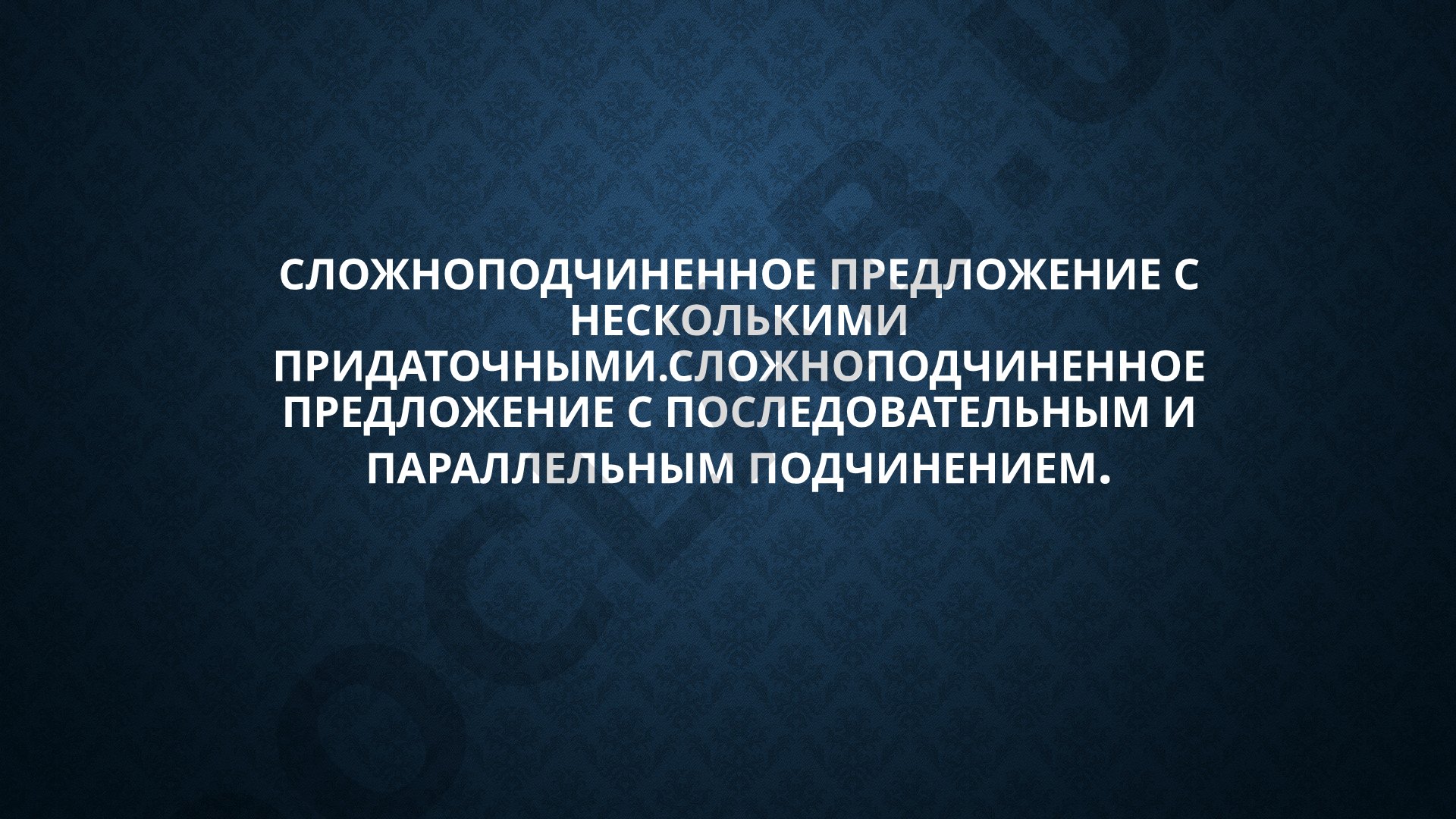 Знаки препинания в сложноподчиненном предложении с несколькими придаточными