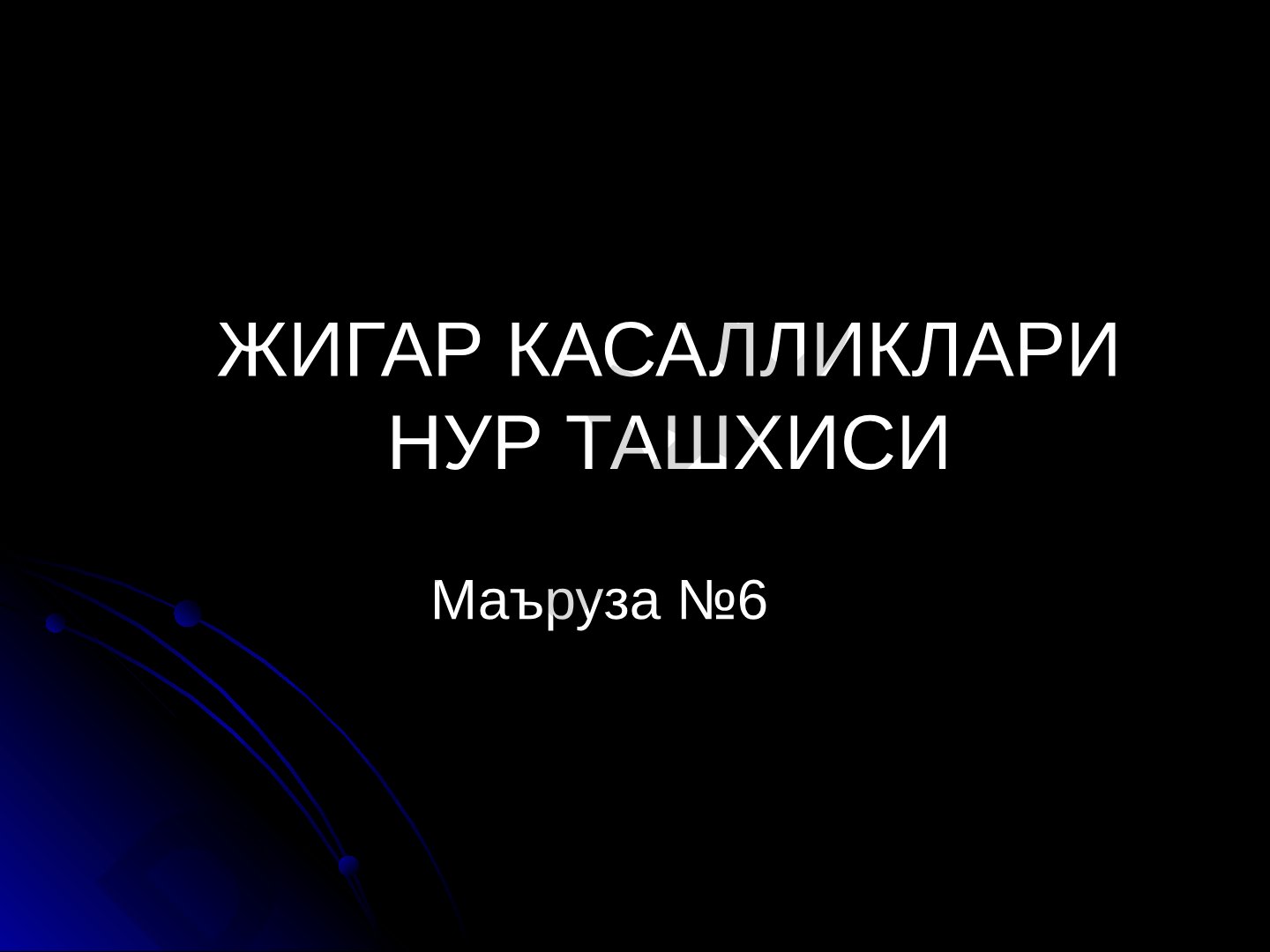 Жигар касалликлари нур ташхиси
