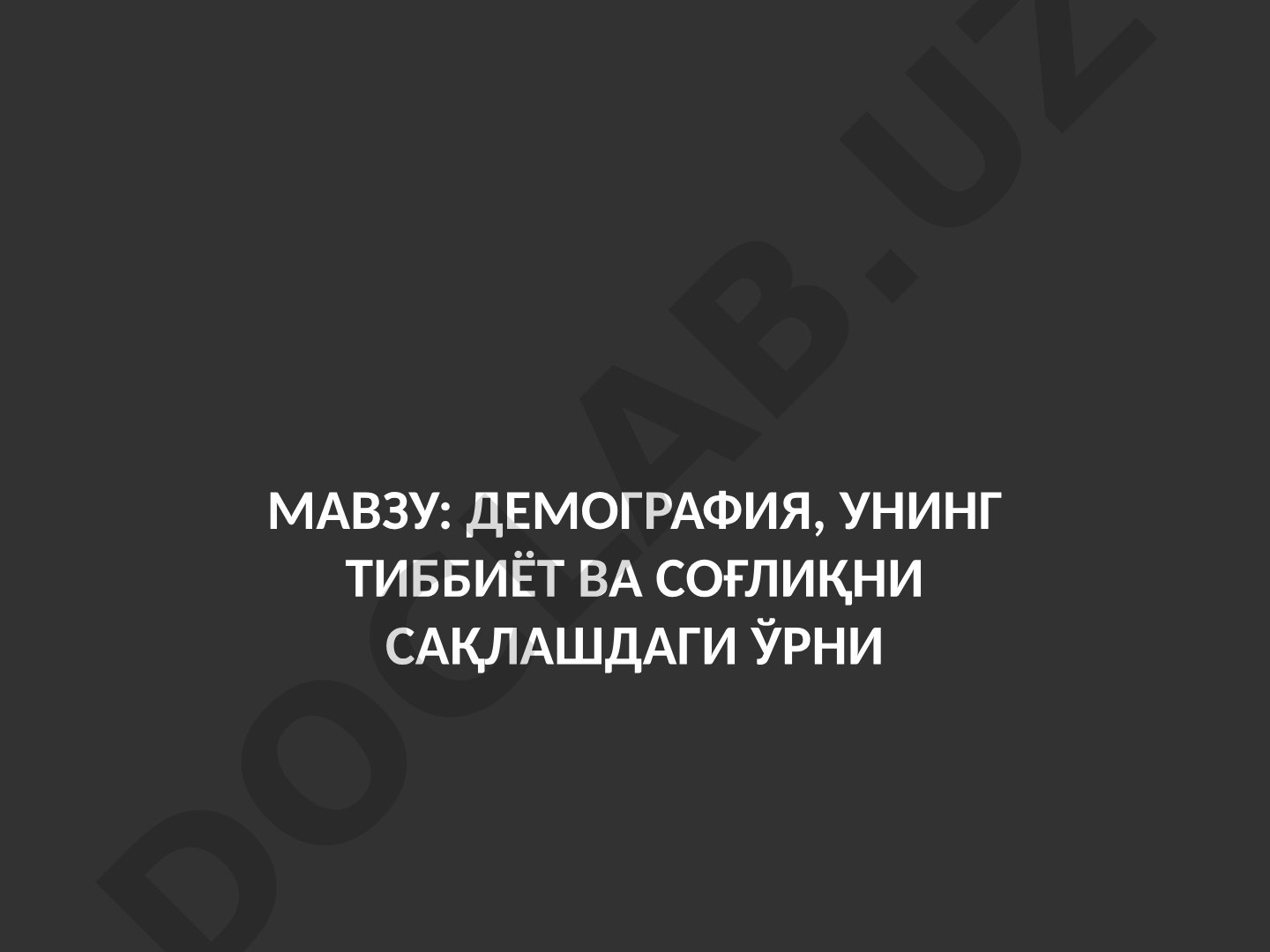 Демография, унинг тиббиёт ва соғлиқни сақлашдаги ўрни