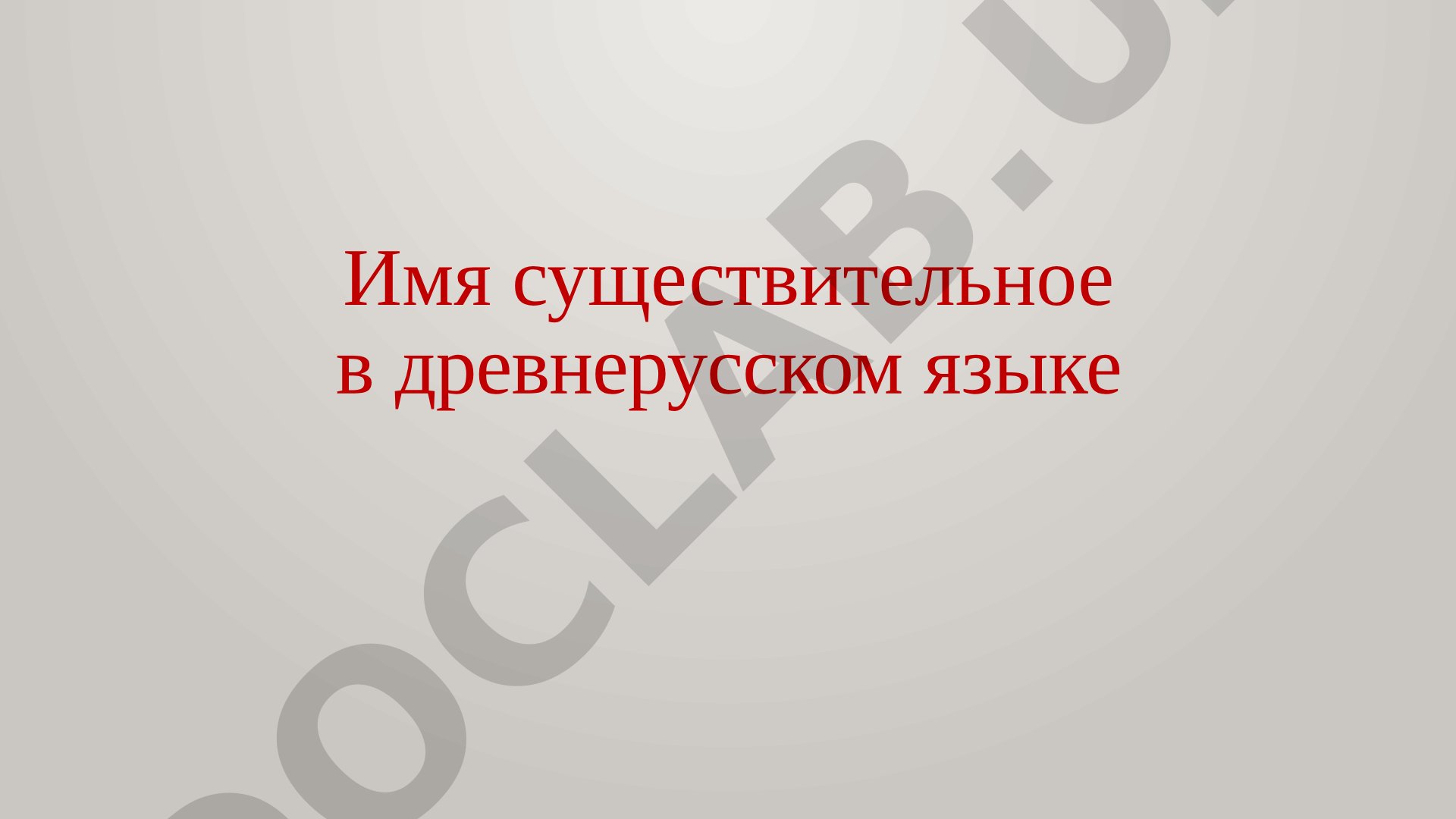 Имя существительное в древнерусском языке