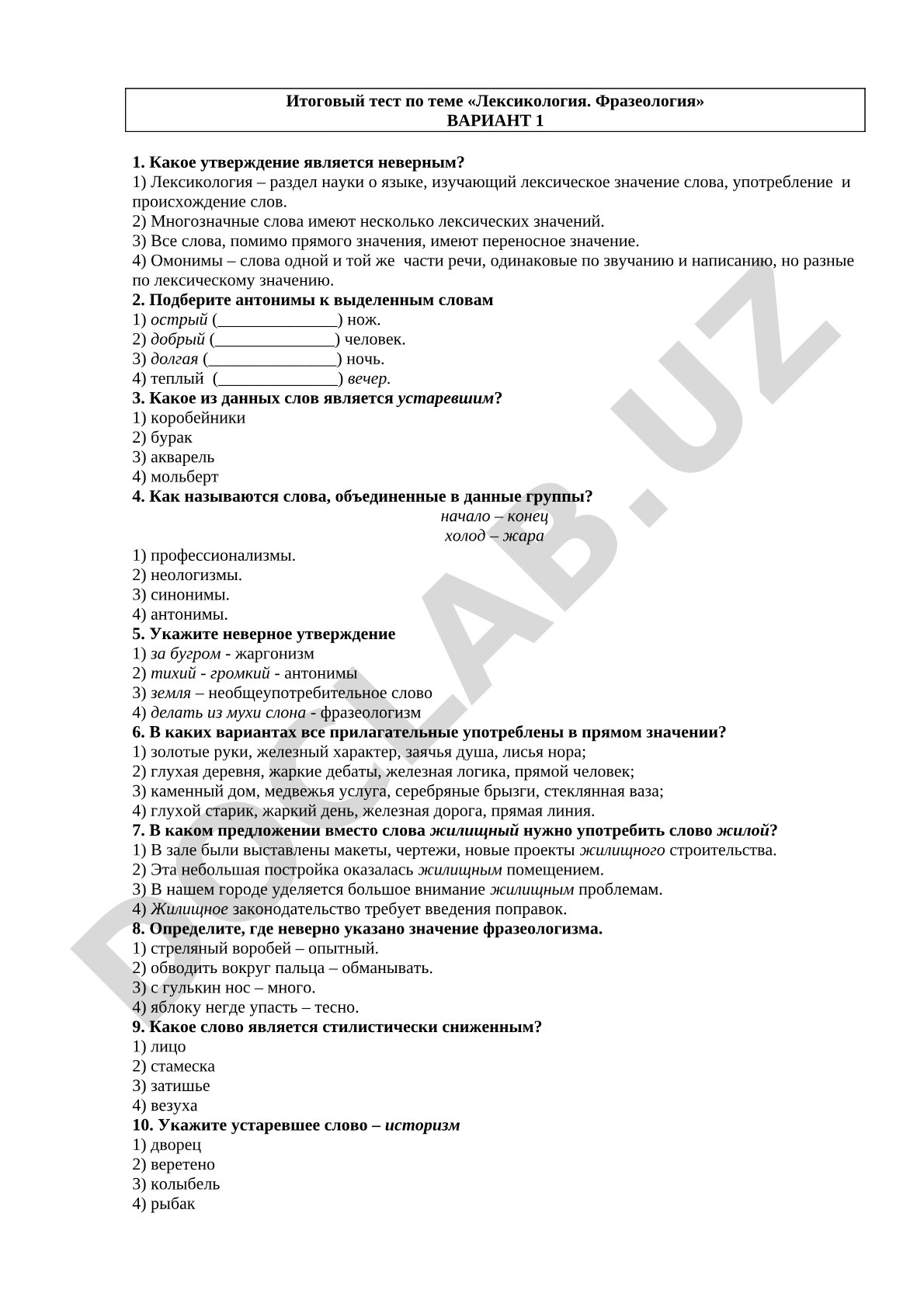 Итоговый тест по теме «Лексикология. Фразеология»