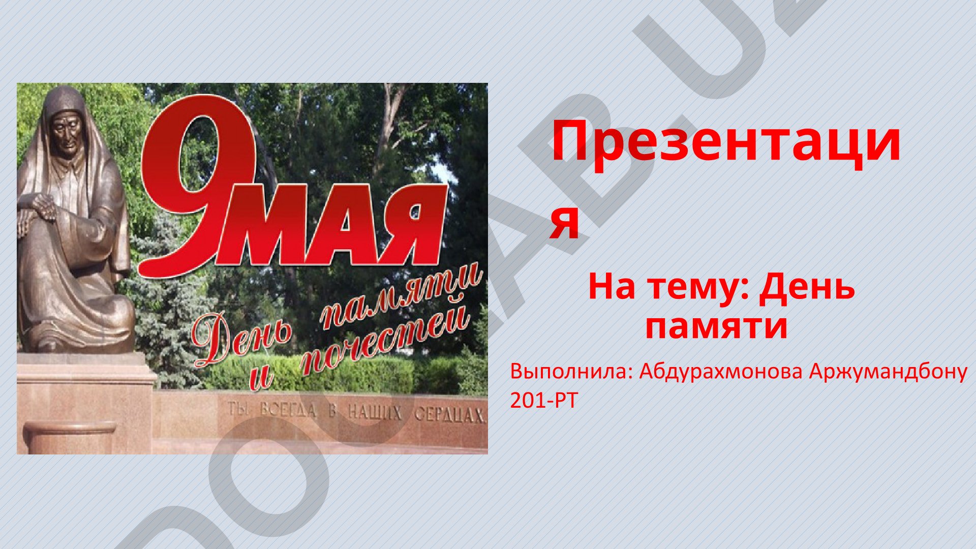 День памяти и почестей в Узбекистане