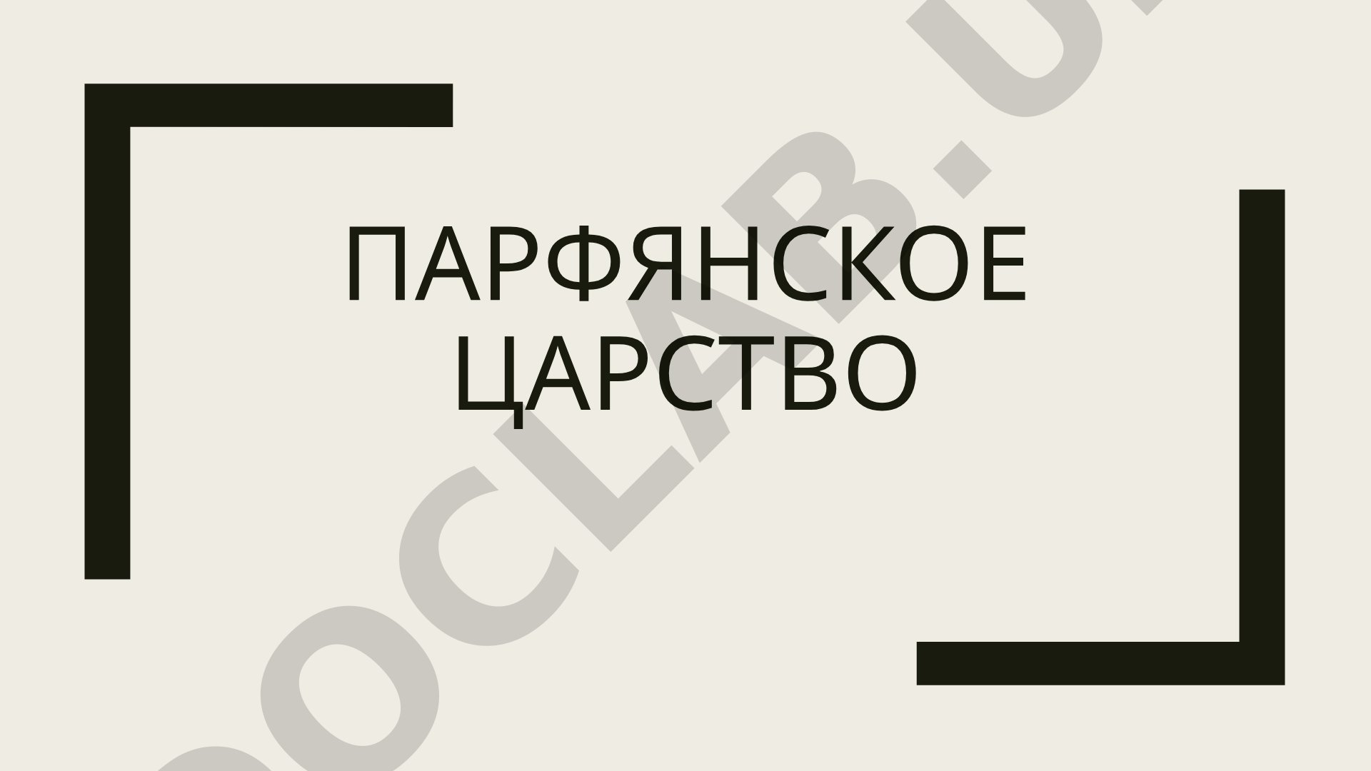 Парфянское царство