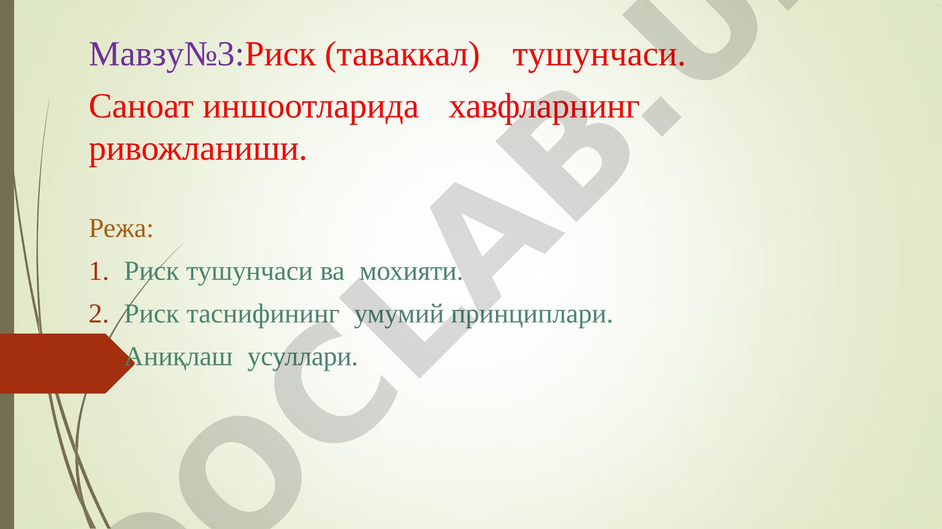 Risk (таваккал) тушунчаси. Саноат иншоотларида хавфларнинг ривожланиши