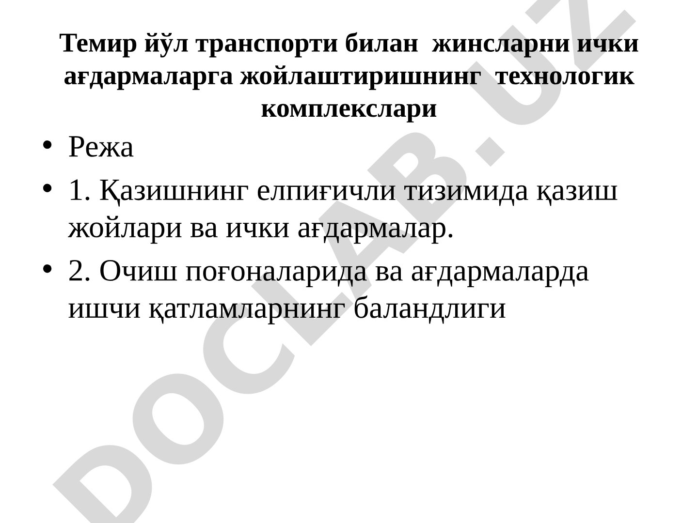 Темир йўл транспорти билан жинсларни ички ағдармаларга жойлаштиришнинг технологик комплекслари