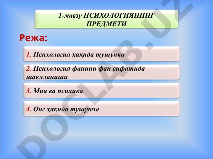 Психологиянинг предмети ва психик фаолиятлар