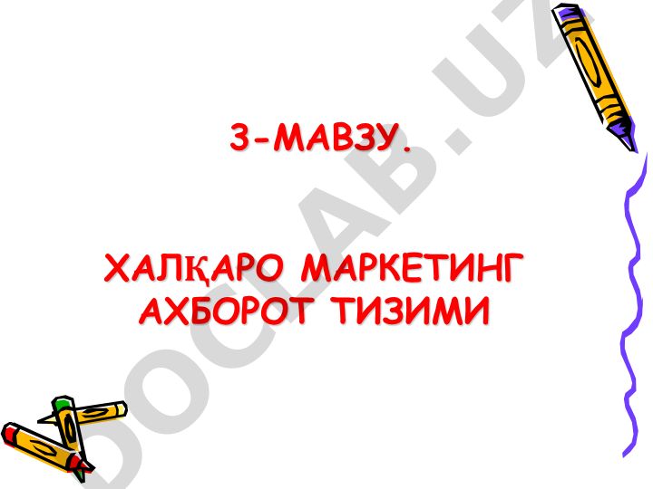 Халқаро маркетинг ахборот тизими